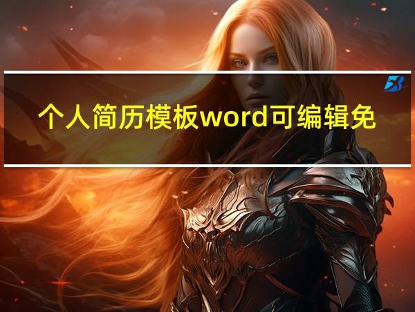 个人简历模板word可编辑免费的相关图片