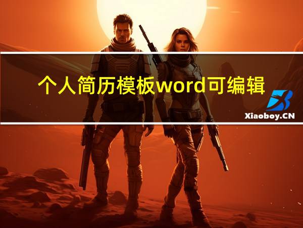 个人简历模板word可编辑的相关图片