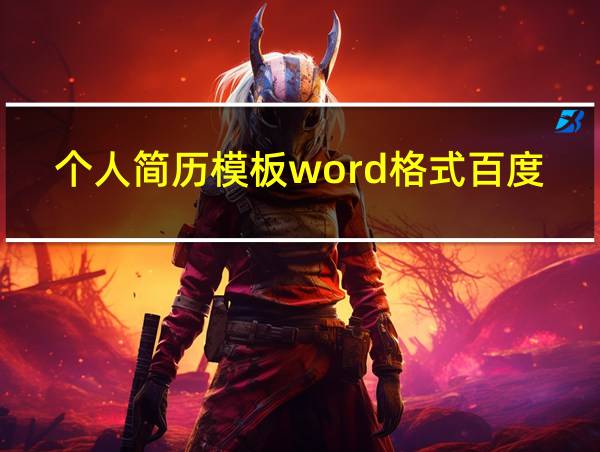 个人简历模板word格式百度云的相关图片