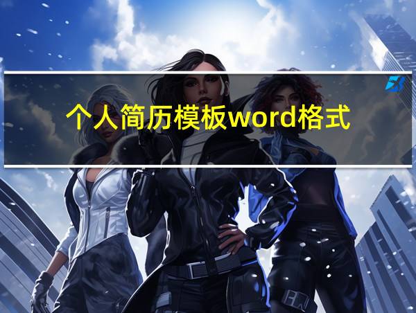 个人简历模板word格式的相关图片