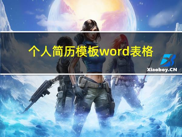 个人简历模板word表格的相关图片