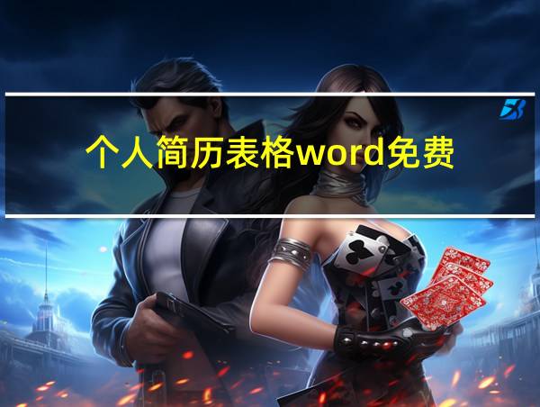 个人简历表格word免费的相关图片