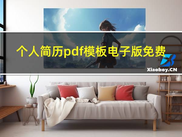 个人简历pdf模板电子版免费的相关图片