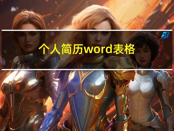 个人简历word表格的相关图片