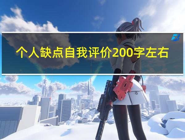 个人缺点自我评价200字左右的相关图片