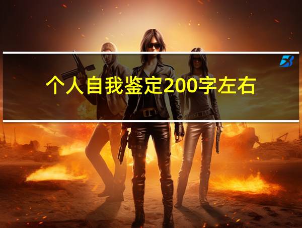 个人自我鉴定200字左右的相关图片