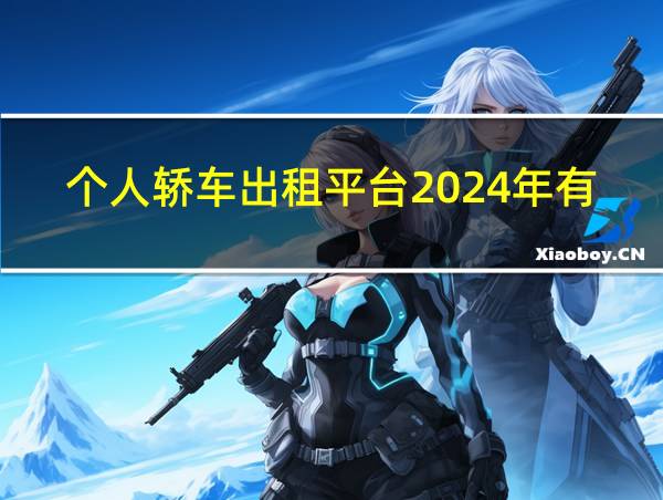 个人轿车出租平台2024年有哪些的相关图片