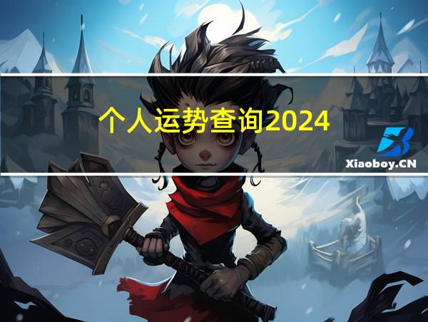 个人运势查询2024的相关图片