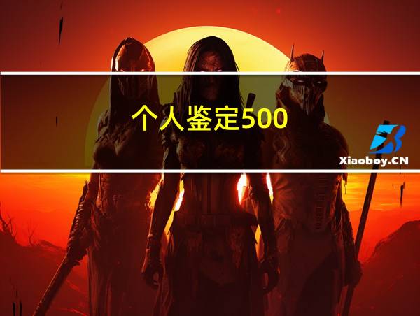 个人鉴定500-800字大四的相关图片