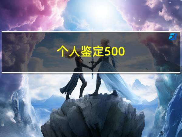 个人鉴定500-800字的相关图片