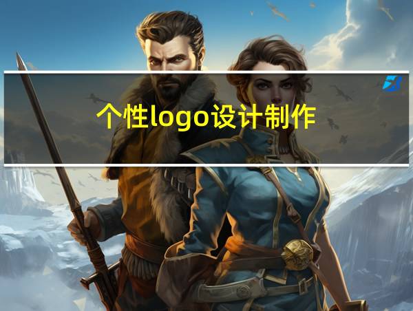 个性logo设计制作的相关图片