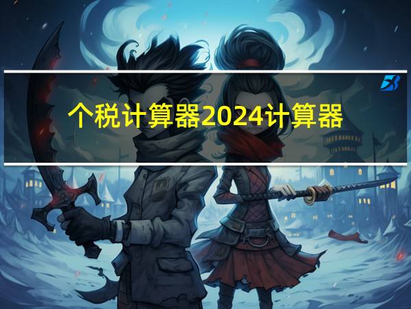 个税计算器2024计算器的相关图片