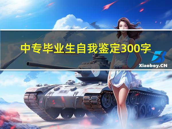 中专毕业生自我鉴定300字的相关图片