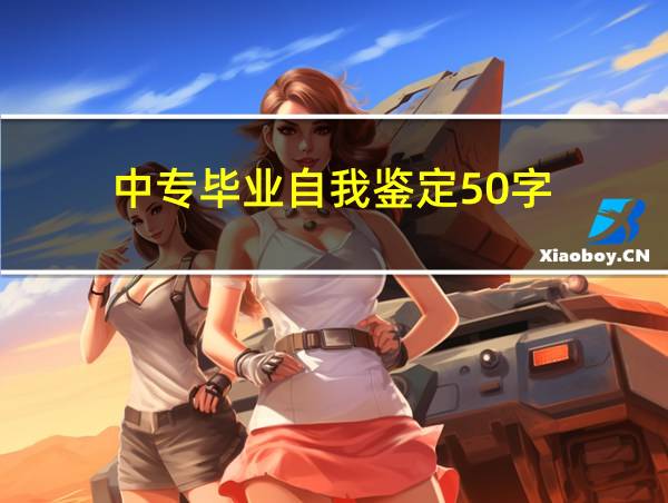 中专毕业自我鉴定50字的相关图片