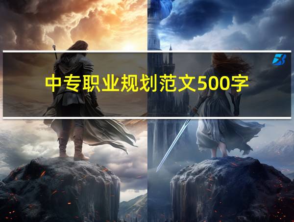 中专职业规划范文500字的相关图片