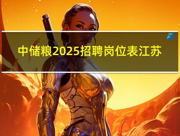 中储粮2025招聘岗位表江苏的相关图片