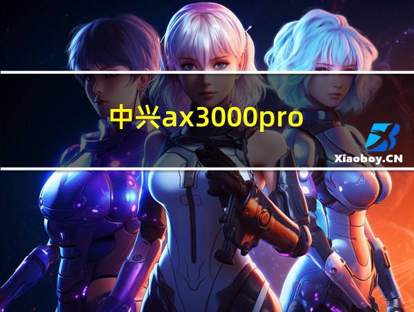 中兴ax3000pro的相关图片