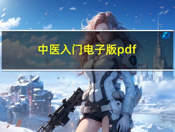 中医入门电子版pdf的相关图片