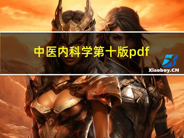 中医内科学第十版pdf的相关图片