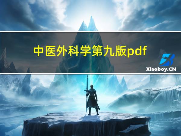 中医外科学第九版pdf的相关图片