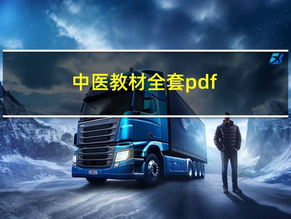 中医教材全套pdf的相关图片