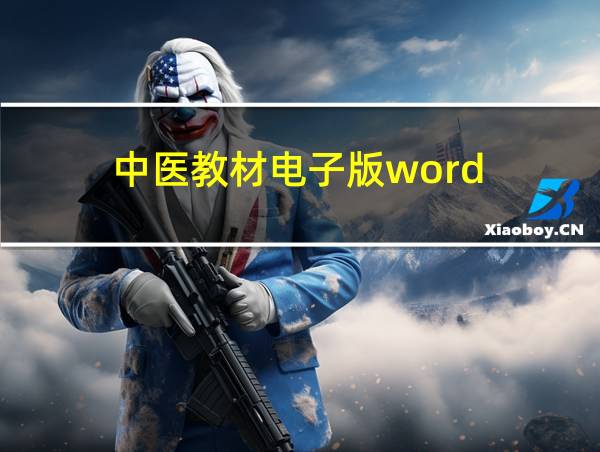 中医教材电子版word的相关图片