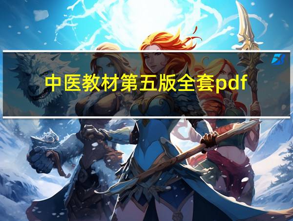 中医教材第五版全套pdf的相关图片