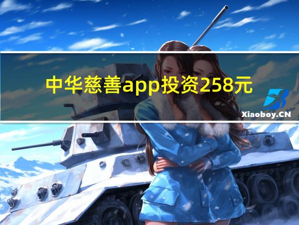 中华慈善app投资258元的相关图片