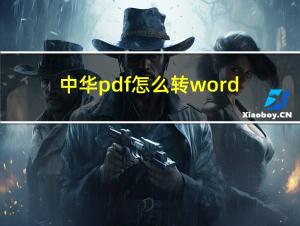 中华pdf怎么转word的相关图片