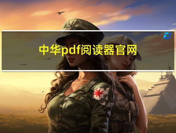 中华pdf阅读器官网的相关图片