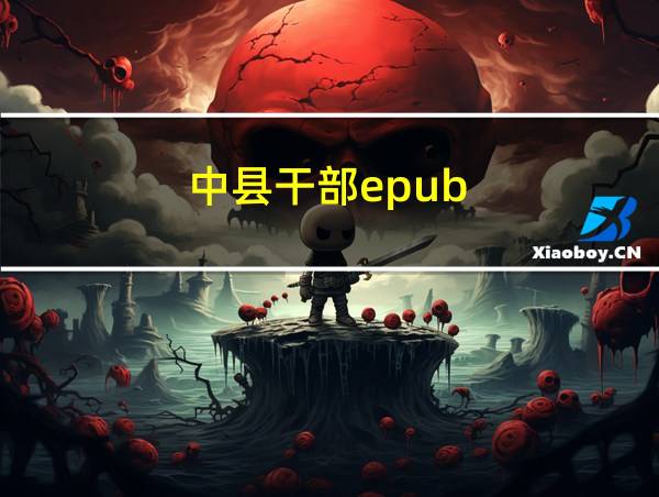 中县干部epub的相关图片