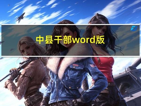 中县干部word版的相关图片