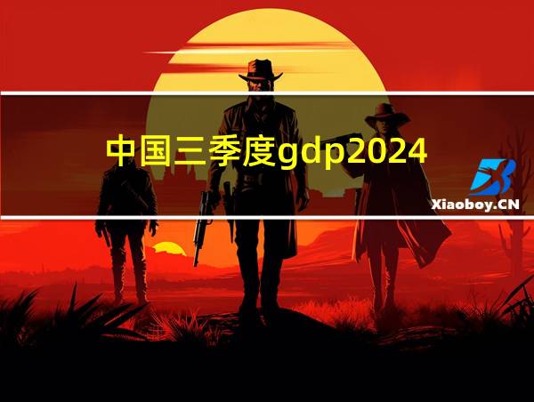 中国三季度gdp2024的相关图片