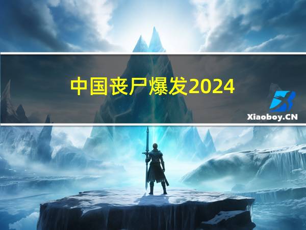 中国丧尸爆发2024的相关图片