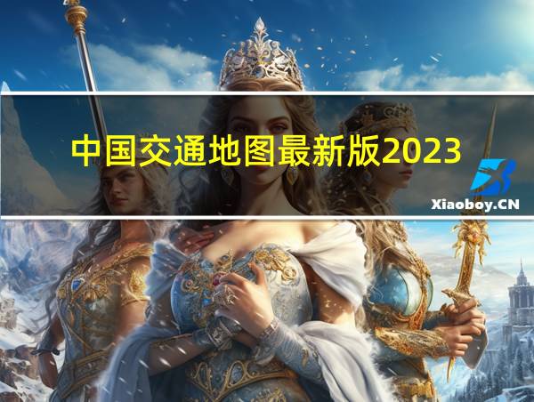 中国交通地图最新版2023的相关图片