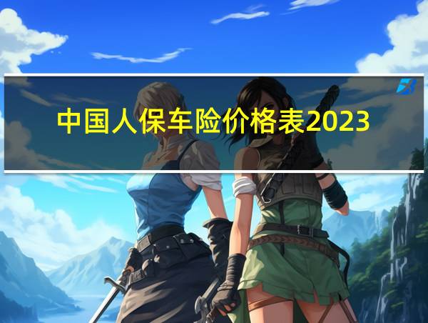 中国人保车险价格表2023的相关图片