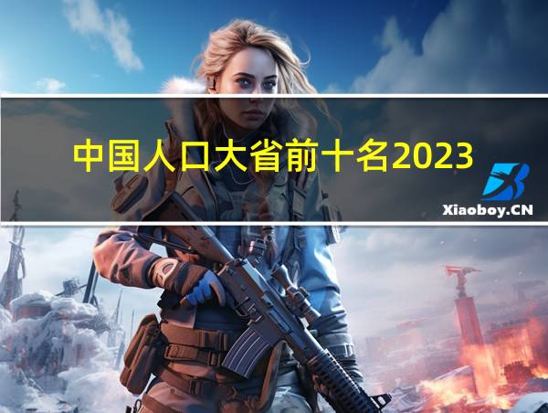 中国人口大省前十名2023的相关图片