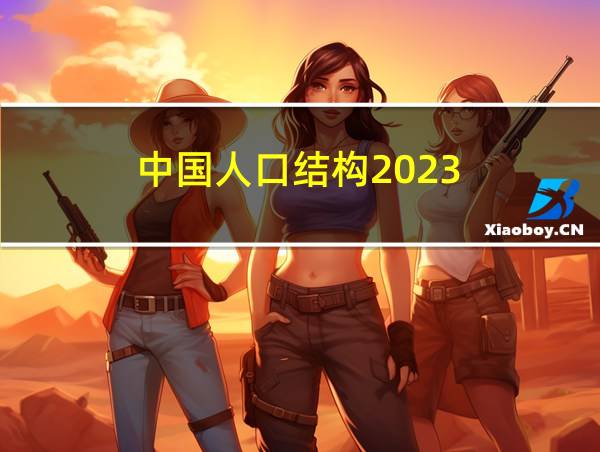 中国人口结构2023的相关图片