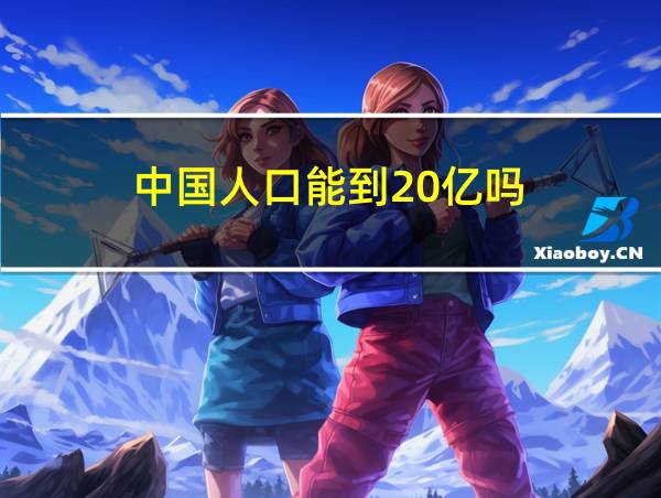 中国人口能到20亿吗的相关图片