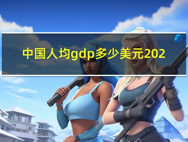 中国人均gdp多少美元2023的相关图片