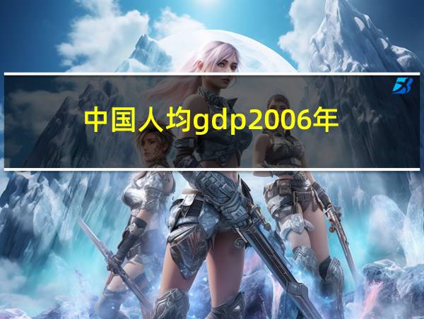 中国人均gdp2006年的相关图片