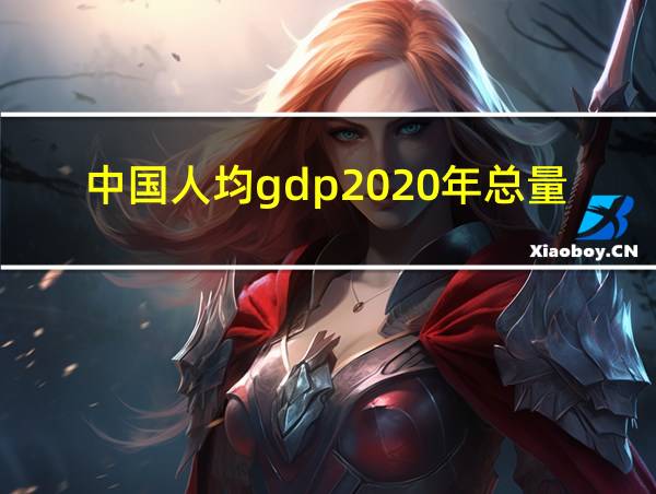 中国人均gdp2020年总量的相关图片