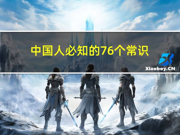 中国人必知的76个常识的相关图片