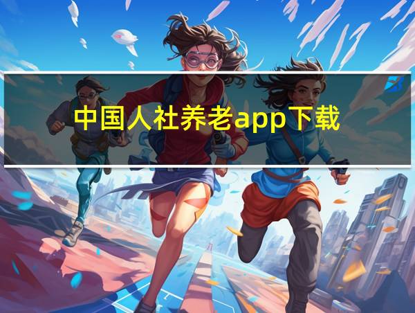 中国人社养老app下载的相关图片