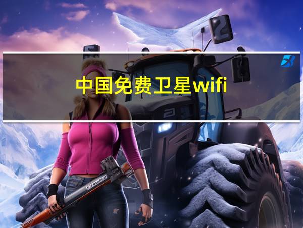 中国免费卫星wifi的相关图片