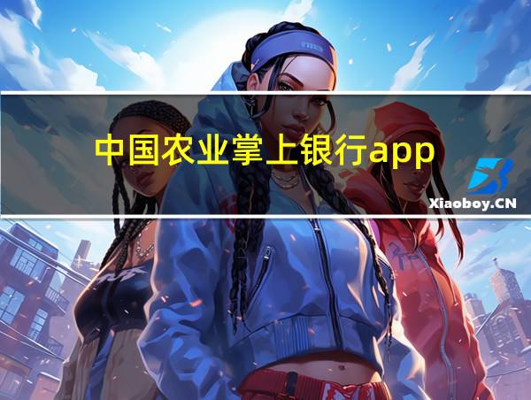 中国农业掌上银行app的相关图片