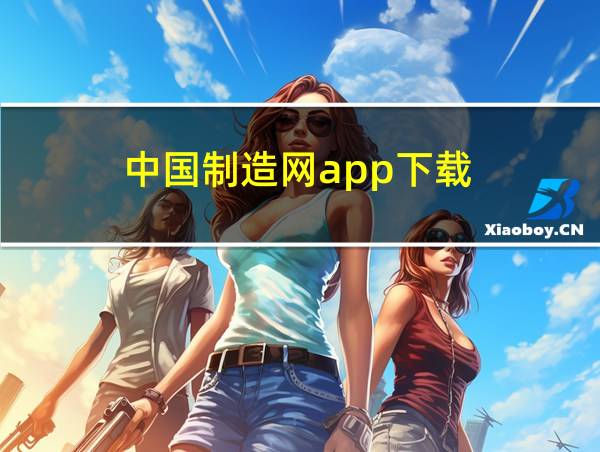 中国制造网app下载的相关图片