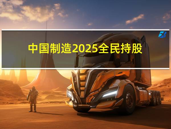 中国制造2025全民持股的相关图片