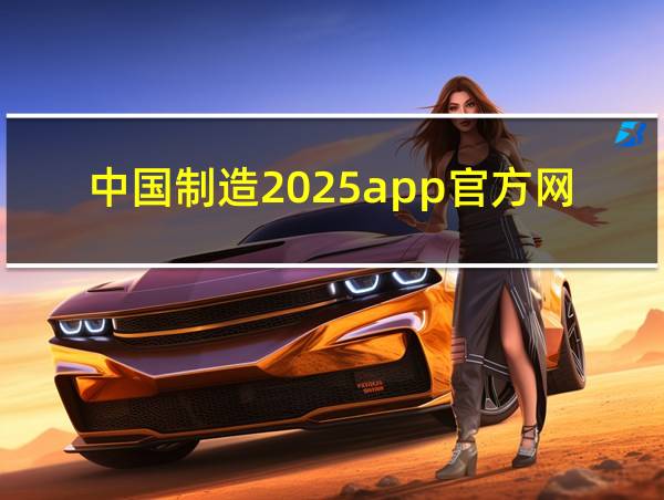 中国制造2025app官方网站的相关图片