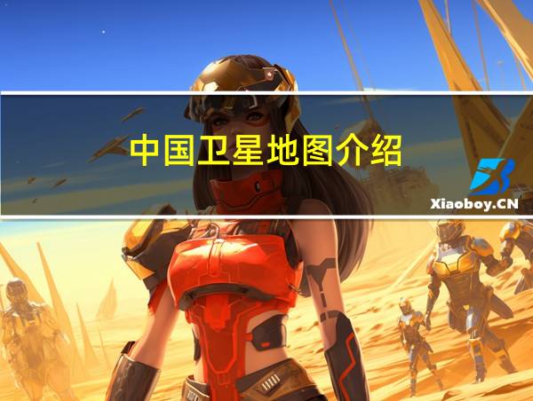 中国卫星地图介绍的相关图片